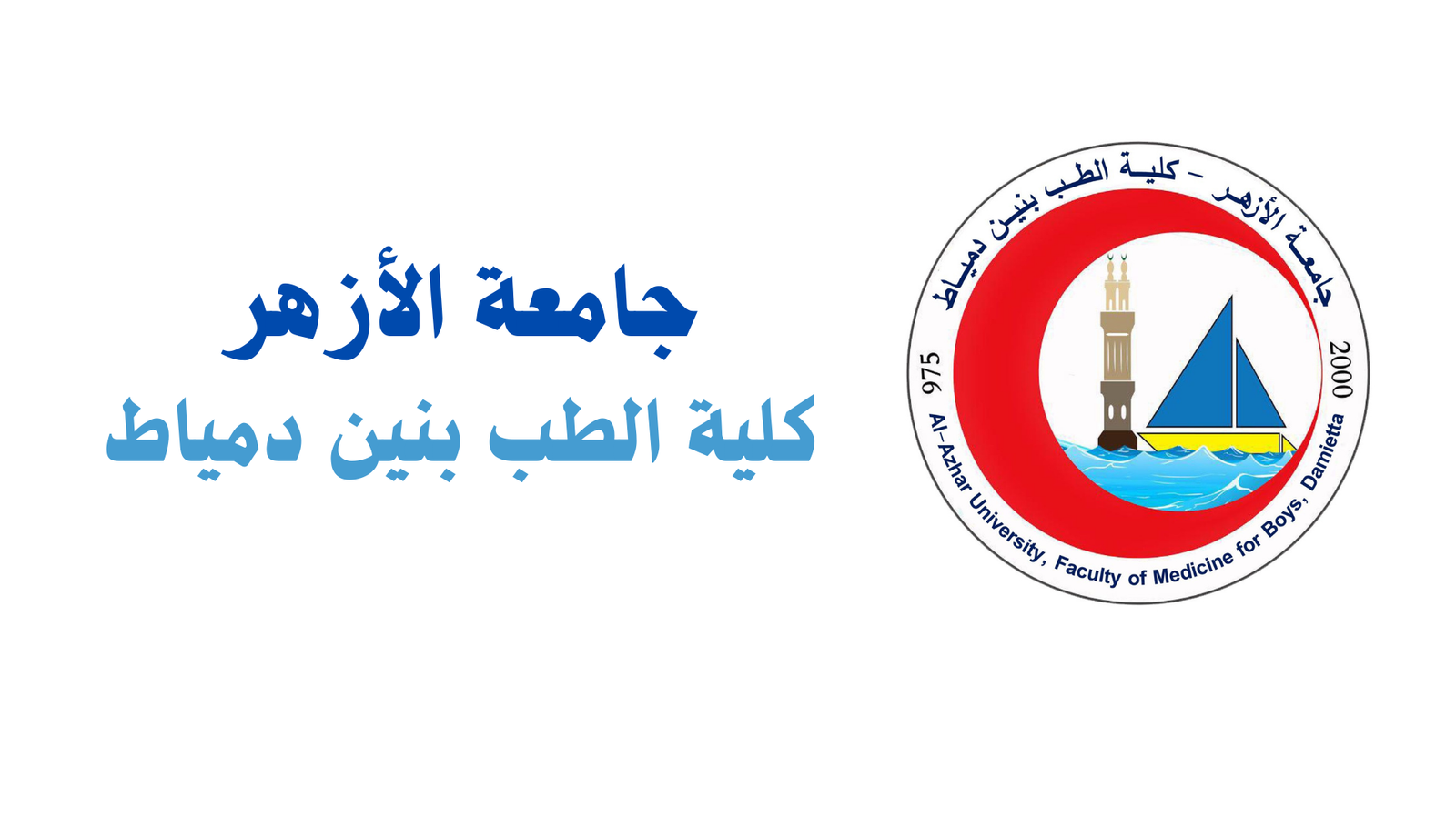 طب الأزهر بدمياط
